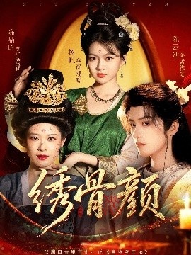 《绣骨颜》免费在线观看短剧高清全集完整版 绣骨颜短剧，绣骨颜全集，绣骨颜免费观看，绣骨颜短剧全集，绣骨颜夸克资源 第1张