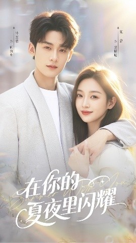 《在你的夏夜里闪耀》免费在线观看短剧高清全集完整版 在你的夏夜里闪耀短剧，在你的夏夜里闪耀全集，在你的夏夜里闪耀免费观看，在你的夏夜里闪耀短剧全集，在你的夏夜里闪耀夸克资源 第1张