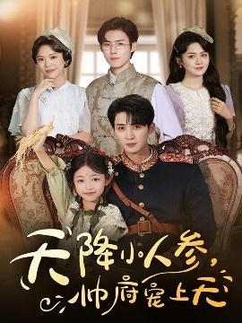 《天降小人参,帅府宠上天》免费在线观看短剧高清全集完整版 天降小人参帅府宠上天短剧,天降小人参帅府宠上天全集,天降小人参帅府宠上天免费观看,天降小人参帅府宠上天短剧全集,天降小人参帅府宠上天夸克资源 第1张 《天降小人参,帅府宠上天》免费在线观看短剧高清全集完整版 天降小人参帅府宠上天短剧,天降小人参帅府宠上天全集,天降小人参帅府宠上天免费观看,天降小人参帅府宠上天短剧全集,天降小人参帅府宠上天夸克资源 第1张