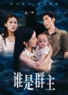 《谁是群主》免费在线观看短剧高清全集完整版 谁是群主短剧，谁是群主全集，谁是群主免费观看，谁是群主短剧全集，谁是群主夸克资源 第1张