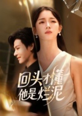 《回头才懂他是烂泥》免费在线观看短剧高清全集完整版 回头才懂他是烂泥短剧，回头才懂他是烂泥全集，回头才懂他是烂泥免费观看，回头才懂他是烂泥短剧全集，回头才懂他是烂泥夸克资源 第1张