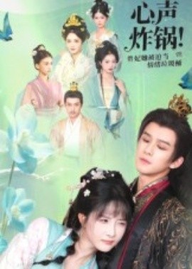 《心声炸锅!贵妃她被迫当情绪垃圾桶》免费在线观看短剧高清全集完整版 心声炸锅贵妃她被迫当情绪垃圾桶短剧,心声炸锅贵妃她被迫当情绪垃圾桶全集,心声炸锅贵妃她被迫当情绪垃圾桶免费观看,心声炸锅贵妃她被迫当情绪垃圾桶短剧全集,心声炸锅贵妃她被迫当情绪垃圾桶夸克资源 第1张 《心声炸锅!贵妃她被迫当情绪垃圾桶》免费在线观看短剧高清全集完整版 心声炸锅贵妃她被迫当情绪垃圾桶短剧,心声炸锅贵妃她被迫当情绪垃圾桶全集,心声炸锅贵妃她被迫当情绪垃圾桶免费观看,心声炸锅贵妃她被迫当情绪垃圾桶短剧全集,心声炸锅贵妃她被迫当情绪垃圾桶夸克资源 第1张