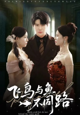 《飞鸟与鱼不同路》免费在线观看短剧高清全集完整版 飞鸟与鱼不同路短剧,飞鸟与鱼不同路全集,飞鸟与鱼不同路免费观看,飞鸟与鱼不同路短剧全集,飞鸟与鱼不同路夸克资源 第1张 《飞鸟与鱼不同路》免费在线观看短剧高清全集完整版 飞鸟与鱼不同路短剧,飞鸟与鱼不同路全集,飞鸟与鱼不同路免费观看,飞鸟与鱼不同路短剧全集,飞鸟与鱼不同路夸克资源 第1张