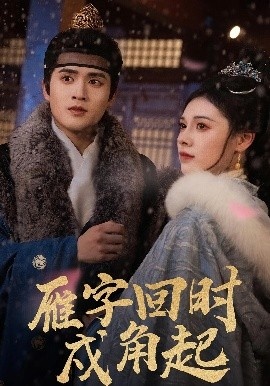 《雁字回时戍角起》免费在线观看短剧高清全集完整版 雁字回时戍角起短剧,雁字回时戍角起全集,雁字回时戍角起免费观看,雁字回时戍角起短剧全集,雁字回时戍角起夸克资源 第1张 《雁字回时戍角起》免费在线观看短剧高清全集完整版 雁字回时戍角起短剧,雁字回时戍角起全集,雁字回时戍角起免费观看,雁字回时戍角起短剧全集,雁字回时戍角起夸克资源 第1张