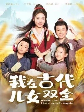 《我在古代儿女双全》免费在线观看短剧高清全集完整版 我在古代儿女双全短剧，我在古代儿女双全全集，我在古代儿女双全免费观看，我在古代儿女双全短剧全集，我在古代儿女双全夸克资源 第1张