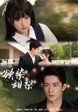 《欲染甜梨》免费在线观看短剧高清全集完整版 欲染甜梨短剧，欲染甜梨全集，欲染甜梨免费观看，欲染甜梨短剧全集，欲染甜梨夸克资源 第1张