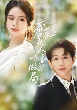 《疯批美人以身做局》免费在线观看短剧高清全集完整版 疯批美人以身做局短剧,疯批美人以身做局全集,疯批美人以身做局免费观看,疯批美人以身做局短剧全集,疯批美人以身做局夸克资源 第1张 《疯批美人以身做局》免费在线观看短剧高清全集完整版 疯批美人以身做局短剧,疯批美人以身做局全集,疯批美人以身做局免费观看,疯批美人以身做局短剧全集,疯批美人以身做局夸克资源 第1张