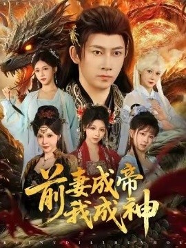 《前妻成帝我成神》免费在线观看短剧高清全集完整版 前妻成帝我成神短剧，前妻成帝我成神全集，前妻成帝我成神免费观看，前妻成帝我成神短剧全集，前妻成帝我成神夸克资源 第1张