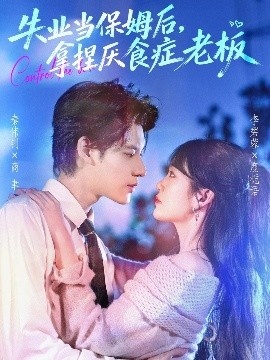 《失业当保姆后,拿捏厌食症老板》免费在线观看短剧高清全集完整版 失业当保姆后拿捏厌食症老板短剧,失业当保姆后拿捏厌食症老板全集,失业当保姆后拿捏厌食症老板免费观看,失业当保姆后拿捏厌食症老板短剧全集,失业当保姆后拿捏厌食症老板夸克资源 第1张 《失业当保姆后,拿捏厌食症老板》免费在线观看短剧高清全集完整版 失业当保姆后拿捏厌食症老板短剧,失业当保姆后拿捏厌食症老板全集,失业当保姆后拿捏厌食症老板免费观看,失业当保姆后拿捏厌食症老板短剧全集,失业当保姆后拿捏厌食症老板夸克资源 第1张