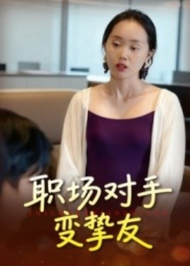 《职场对手变挚友》免费在线观看短剧高清全集完整版 职场对手变挚友短剧,职场对手变挚友全集,职场对手变挚友免费观看,职场对手变挚友短剧全集,职场对手变挚友夸克资源 第1张 《职场对手变挚友》免费在线观看短剧高清全集完整版 职场对手变挚友短剧,职场对手变挚友全集,职场对手变挚友免费观看,职场对手变挚友短剧全集,职场对手变挚友夸克资源 第1张