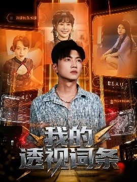 《我的透视词条》免费在线观看短剧高清全集完整版 我的透视词条短剧，我的透视词条全集，我的透视词条免费观看，我的透视词条短剧全集，我的透视词条夸克资源 第1张