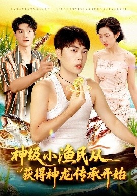 《神级小渔民从获得神龙传承开始》免费在线观看短剧高清全集完整版 神级小渔民从获得神龙传承开始短剧,神级小渔民从获得神龙传承开始全集,神级小渔民从获得神龙传承开始免费观看,神级小渔民从获得神龙传承开始短剧全集,神级小渔民从获得神龙传承开始夸克资源 第1张 《神级小渔民从获得神龙传承开始》免费在线观看短剧高清全集完整版 神级小渔民从获得神龙传承开始短剧,神级小渔民从获得神龙传承开始全集,神级小渔民从获得神龙传承开始免费观看,神级小渔民从获得神龙传承开始短剧全集,神级小渔民从获得神龙传承开始夸克资源 第1张