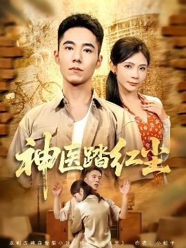 《神医踏红尘》免费在线观看短剧高清全集完整版 神医踏红尘短剧，神医踏红尘全集，神医踏红尘免费观看，神医踏红尘短剧全集，神医踏红尘夸克资源 第1张