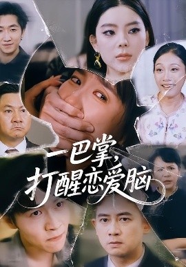 《一巴掌，打醒恋爱脑》免费在线观看短剧高清全集完整版 一巴掌打醒恋爱脑短剧，一巴掌打醒恋爱脑全集，一巴掌打醒恋爱脑免费观看，一巴掌打醒恋爱脑短剧全集，一巴掌打醒恋爱脑夸克资源 第1张