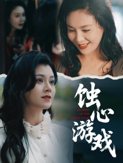 《蚀心游戏》免费在线观看短剧高清全集完整版 蚀心游戏短剧，蚀心游戏全集，蚀心游戏免费观看，蚀心游戏短剧全集，蚀心游戏夸克资源 第1张