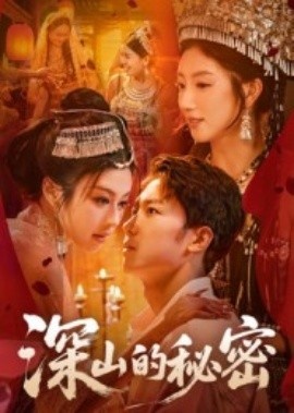 《深山的秘密》免费在线观看短剧高清全集完整版 深山的秘密短剧，深山的秘密全集，深山的秘密免费观看，深山的秘密短剧全集，深山的秘密夸克资源 第1张