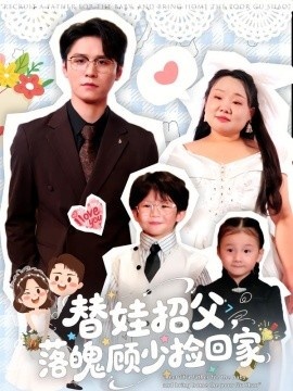 《替娃招父，落魄顾少捡回家》免费在线观看短剧高清全集完整版 替娃招父落魄顾少捡回家短剧，替娃招父落魄顾少捡回家全集，替娃招父落魄顾少捡回家免费观看，替娃招父落魄顾少捡回家短剧全集，替娃招父落魄顾少捡回家夸克资源 第1张