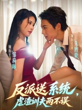 《反派送系统，虐渣训夫两不误》免费在线观看短剧高清全集完整版 反派送系统虐渣训夫两不误短剧，反派送系统虐渣训夫两不误全集，反派送系统虐渣训夫两不误免费观看，反派送系统虐渣训夫两不误短剧全集，反派送系统虐渣训夫两不误夸克资源 第1张