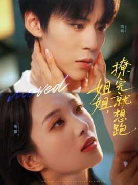 《姐姐，撩完就想跑》免费在线观看短剧高清全集完整版 姐姐撩完就想跑短剧，姐姐撩完就想跑全集，姐姐撩完就想跑免费观看，姐姐撩完就想跑短剧全集，姐姐撩完就想跑夸克资源 第1张