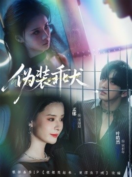 《伪装乖犬》免费在线观看短剧高清全集完整版 伪装乖犬短剧，伪装乖犬全集，伪装乖犬免费观看，伪装乖犬短剧全集，伪装乖犬夸克资源 第1张