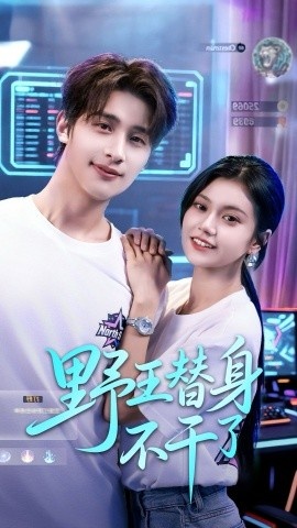 《野王替身不干了》免费在线观看短剧高清全集完整版 野王替身不干了短剧，野王替身不干了全集，野王替身不干了免费观看，野王替身不干了短剧全集，野王替身不干了夸克资源 第1张