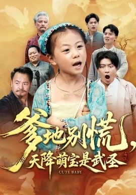 《爹地别慌，天降萌宝是武圣》免费在线观看短剧高清全集完整版 爹地别慌天降萌宝是武圣短剧，爹地别慌天降萌宝是武圣全集，爹地别慌天降萌宝是武圣免费观看，爹地别慌天降萌宝是武圣短剧全集，爹地别慌天降萌宝是武圣夸克资源 第1张