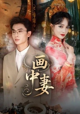 《画中妻》免费在线观看短剧高清全集完整版 画中妻短剧，画中妻全集，画中妻免费观看，画中妻短剧全集，画中妻夸克资源 第1张