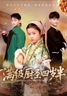 《满级厨圣四岁半》免费在线观看短剧高清全集完整版 满级厨圣四岁半短剧，满级厨圣四岁半全集，满级厨圣四岁半免费观看，满级厨圣四岁半短剧全集，满级厨圣四岁半夸克资源 第1张
