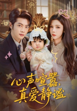 《心声喧嚣，真爱静谧》免费在线观看短剧高清全集完整版 心声喧嚣真爱静谧短剧，心声喧嚣真爱静谧全集，心声喧嚣真爱静谧免费观看，心声喧嚣真爱静谧短剧全集，心声喧嚣真爱静谧夸克资源 第1张