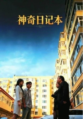 《神奇日记本》免费在线观看短剧高清全集完整版 神奇日记本短剧，神奇日记本全集，神奇日记本免费观看，神奇日记本短剧全集，神奇日记本夸克资源 第1张