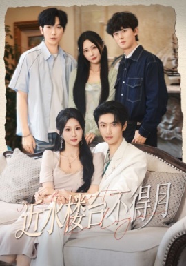 《近水楼台不得月》免费在线观看短剧高清全集完整版 近水楼台不得月短剧，近水楼台不得月全集，近水楼台不得月免费观看，近水楼台不得月短剧全集，近水楼台不得月夸克资源 第1张