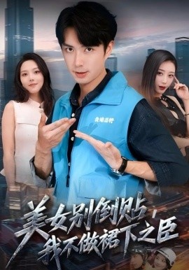 《美女别倒贴，我不做裙下之臣》免费在线观看短剧高清全集完整版 美女别倒贴我不做裙下之臣短剧，美女别倒贴我不做裙下之臣全集，美女别倒贴我不做裙下之臣免费观看，美女别倒贴我不做裙下之臣短剧全集，美女别倒贴我不做裙下之臣夸克资源 第1张