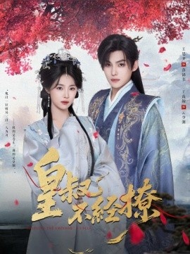 《皇叔不经撩》免费在线观看短剧高清全集完整版 皇叔不经撩短剧，皇叔不经撩全集，皇叔不经撩免费观看，皇叔不经撩短剧全集，皇叔不经撩夸克资源 第1张