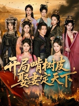 《开局啃树皮,娶妻定天下》免费在线观看短剧高清全集完整版 开局啃树皮娶妻定天下短剧,开局啃树皮娶妻定天下全集,开局啃树皮娶妻定天下免费观看,开局啃树皮娶妻定天下短剧全集,开局啃树皮娶妻定天下夸克资源 第1张 《开局啃树皮,娶妻定天下》免费在线观看短剧高清全集完整版 开局啃树皮娶妻定天下短剧,开局啃树皮娶妻定天下全集,开局啃树皮娶妻定天下免费观看,开局啃树皮娶妻定天下短剧全集,开局啃树皮娶妻定天下夸克资源 第1张