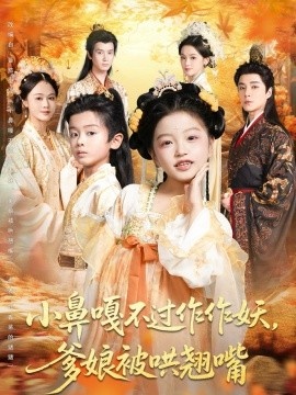 《小鼻嘎不过作作妖，爹娘被哄翘嘴》免费在线观看短剧高清全集完整版 小鼻嘎不过作作妖爹娘被哄翘嘴短剧，小鼻嘎不过作作妖爹娘被哄翘嘴全集，小鼻嘎不过作作妖爹娘被哄翘嘴免费观看，小鼻嘎不过作作妖爹娘被哄翘嘴短剧全集，小鼻嘎不过作作妖爹娘被哄翘嘴夸克资源 第1张