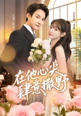 《在他心尖肆意撒野》免费在线观看短剧高清全集完整版 在他心尖肆意撒野短剧，在他心尖肆意撒野全集，在他心尖肆意撒野免费观看，在他心尖肆意撒野短剧全集，在他心尖肆意撒野夸克资源 第1张