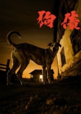 《狗债》免费在线观看短剧高清全集完整版 狗债短剧，狗债全集，狗债免费观看，狗债短剧全集，狗债夸克资源 第1张