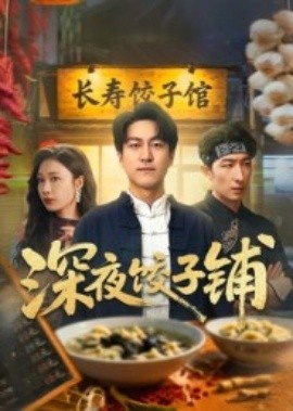 《深夜饺子铺》免费在线观看短剧高清全集完整版 深夜饺子铺短剧，深夜饺子铺全集，深夜饺子铺免费观看，深夜饺子铺短剧全集，深夜饺子铺夸克资源 第1张