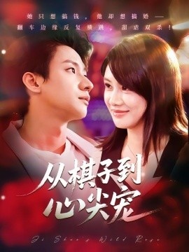 《从棋子到心尖宠》免费在线观看短剧高清全集完整版 从棋子到心尖宠短剧，从棋子到心尖宠全集，从棋子到心尖宠免费观看，从棋子到心尖宠短剧全集，从棋子到心尖宠夸克资源 第1张