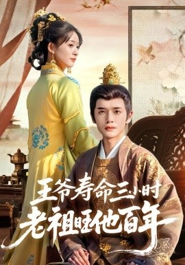 《王爷寿命三小时老祖旺他百年》免费在线观看短剧高清全集完整版 王爷寿命三小时老祖旺他百年短剧，王爷寿命三小时老祖旺他百年全集，王爷寿命三小时老祖旺他百年免费观看，王爷寿命三小时老祖旺他百年短剧全集，王爷寿命三小时老祖旺他百年夸克资源 第1张