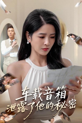 《车载音箱泄露了他的秘密》免费在线观看短剧高清全集完整版 车载音箱泄露了他的秘密短剧，车载音箱泄露了他的秘密全集，车载音箱泄露了他的秘密免费观看，车载音箱泄露了他的秘密短剧全集，车载音箱泄露了他的秘密夸克资源 第1张