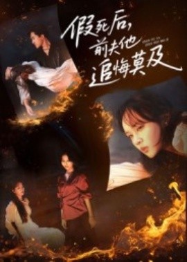 《假死后，前夫他追悔莫及》免费在线观看短剧高清全集完整版 假死后前夫他追悔莫及短剧，假死后前夫他追悔莫及全集，假死后前夫他追悔莫及免费观看，假死后前夫他追悔莫及短剧全集，假死后前夫他追悔莫及夸克资源 第1张