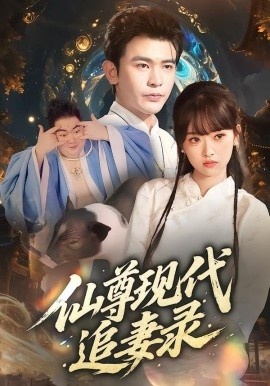 《仙尊现代追妻录》免费在线观看短剧高清全集完整版 仙尊现代追妻录短剧，仙尊现代追妻录全集，仙尊现代追妻录免费观看，仙尊现代追妻录短剧全集，仙尊现代追妻录夸克资源 第1张