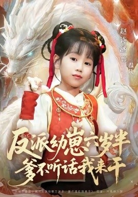 《反派幼崽六岁半，爹不听话我来干》免费在线观看短剧高清全集完整版 反派幼崽六岁半爹不听话我来干短剧，反派幼崽六岁半爹不听话我来干全集，反派幼崽六岁半爹不听话我来干免费观看，反派幼崽六岁半爹不听话我来干短剧全集，反派幼崽六岁半爹不听话我来干夸克资源 第1张