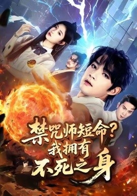《禁咒师短命？我拥有不死之身》免费在线观看短剧高清全集完整版 禁咒师短命我拥有不死之身短剧，禁咒师短命我拥有不死之身全集，禁咒师短命我拥有不死之身免费观看，禁咒师短命我拥有不死之身短剧全集，禁咒师短命我拥有不死之身夸克资源 第1张