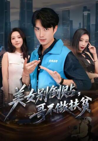 《美女别倒贴,哥不做扶贫》免费在线观看短剧高清全集完整版 美女别倒贴哥不做扶贫短剧,美女别倒贴哥不做扶贫全集,美女别倒贴哥不做扶贫免费观看,美女别倒贴哥不做扶贫短剧全集,美女别倒贴哥不做扶贫夸克资源 第1张 《美女别倒贴,哥不做扶贫》免费在线观看短剧高清全集完整版 美女别倒贴哥不做扶贫短剧,美女别倒贴哥不做扶贫全集,美女别倒贴哥不做扶贫免费观看,美女别倒贴哥不做扶贫短剧全集,美女别倒贴哥不做扶贫夸克资源 第1张