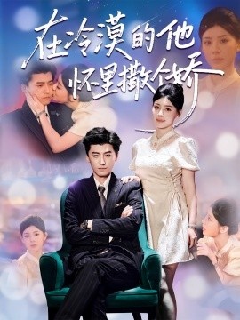 《在冷漠的他怀里撒个娇》免费在线观看短剧高清全集完整版 在冷漠的他怀里撒个娇短剧,在冷漠的他怀里撒个娇全集,在冷漠的他怀里撒个娇免费观看,在冷漠的他怀里撒个娇短剧全集,在冷漠的他怀里撒个娇夸克资源 第1张 《在冷漠的他怀里撒个娇》免费在线观看短剧高清全集完整版 在冷漠的他怀里撒个娇短剧,在冷漠的他怀里撒个娇全集,在冷漠的他怀里撒个娇免费观看,在冷漠的他怀里撒个娇短剧全集,在冷漠的他怀里撒个娇夸克资源 第1张