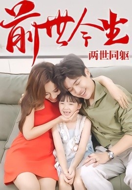 《前世今生，两世同躯》免费在线观看短剧高清全集完整版 前世今生两世同躯短剧，前世今生两世同躯全集，前世今生两世同躯免费观看，前世今生两世同躯短剧全集，前世今生两世同躯夸克资源 第1张