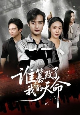 《谁篡改了我的天命》免费在线观看短剧高清全集完整版 谁篡改了我的天命短剧,谁篡改了我的天命全集,谁篡改了我的天命免费观看,谁篡改了我的天命短剧全集,谁篡改了我的天命夸克资源 第1张 《谁篡改了我的天命》免费在线观看短剧高清全集完整版 谁篡改了我的天命短剧,谁篡改了我的天命全集,谁篡改了我的天命免费观看,谁篡改了我的天命短剧全集,谁篡改了我的天命夸克资源 第1张