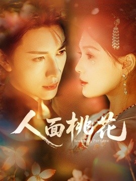 《人面桃花》免费在线观看短剧高清全集完整版 人面桃花短剧,人面桃花全集,人面桃花免费观看,人面桃花短剧全集,人面桃花夸克资源 第1张 《人面桃花》免费在线观看短剧高清全集完整版 人面桃花短剧,人面桃花全集,人面桃花免费观看,人面桃花短剧全集,人面桃花夸克资源 第1张